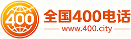 长春400电话